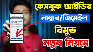 Facebook Number Or Gmail Remove Problem Solve 2024 | You can't make this change at the moment