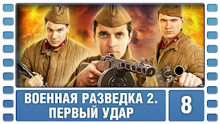 Военная разведка 2. Первый удар. 8 Серия. Военный Фильм. Сериал. Лучшие Сериалы