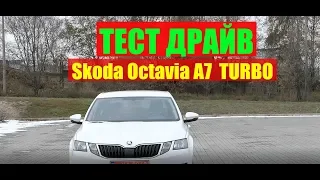 Skoda Octavia A7 1.4 TSI Тест драйв и обзор