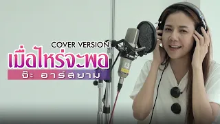 เมื่อไหร่จะพอ | COVER by จ๊ะ อาร์สยาม