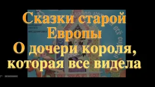 О дочери короля, которая все видела Сказки старой Европы Baby Book Аудиосказка Аудиокнига