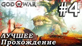 God of War (2018) ➤ Часть 4 ➤ Прохождение На русском Без комментариев ➤ PS4 Pro 1080p 60FPS