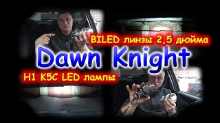 ЧТО ЛУЧШЕ: БИ-ЛЕД 2,5 ДЮЙМА или LED ЛАМПЫ H1 K5C DAWNKNIGHT в ЛИНЗАХ ?