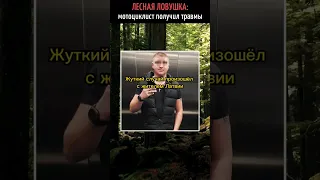 Лесная ловушка: мотоциклист получил травмы из-за натянутой в лесу веревки | Криминальная Латвия