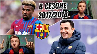 ФАНАТ БАРСЕЛОНЫ в СЕЗОНЕ 2017/2018