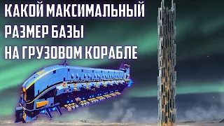 Какой максимальный размер базы в высоту NO MAN SKY Гайд 2022