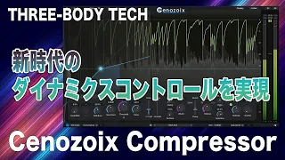 新時代のダイナミクスコントロールを実現！Three-Body Technology Cenozoix Compressorレビュー