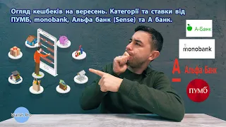 Огляд кешбеків на вересень. Категорії та ставки від ПУМБ, monobank, Альфа банк (Sense) та А банк.