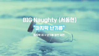 BIG Naughty (서동현) - 마지막 난기류 (마지막 시 + 난기류 합친 버전) 가사 /lyrics