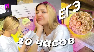 ГОТОВЛЮСЬ К ЕГЭ 10 ЧАСОВ // русский, обществознание, история