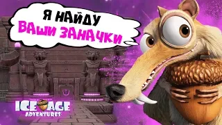 Я НАЙДУ ВАШИ ЗАНАЧКИ! ♦ Ice Age Scrats Nutty Adventure ♦ Ледниковый период