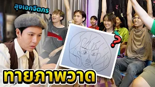 ลุงเอกจิตกร EP.1 วาดรูปหน้าคนในสตู!! จะทายถูกมั้ยคือใคร ????