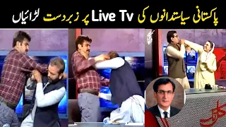 Pakistani Politicians funny fights on live tv | Aina Tv