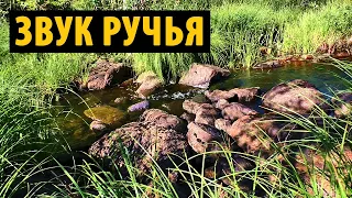 Журчание ручья - слушать звук лесного ручья для сна, релакса и медитации