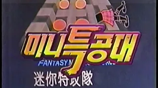 대복성 미니특공대 - 1984년작 번음 MP4