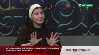 ЧАС ЗДОРОВЬЯ МОЧЕКАМЕННАЯ БОЛЕЗНЬ 26102021