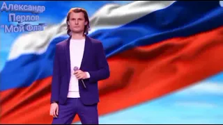 Александр Перлов "Мой Флаг" музыка и слова А.Перлов