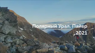 Полярный Урал 2021, года Пайер
