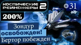 Космические Рейнджеры 2 Прохождение 200% #31 ▪ За Келлера!