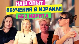 СТОИТ ЛИ УЧИТЬСЯ С БАЗОВЫМ ИВРИТОМ//ОБУЧЕНИЕ В ИЗРАИЛЕ//БУХГАЛТЕРСКИЕ КУРСЫ В ИЗРАИЛЕ