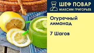 Огуречный лимонад . Рецепт от шеф повара Максима Григорьева
