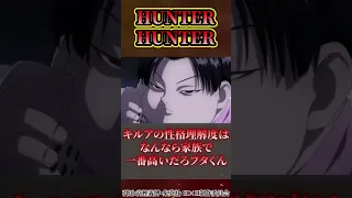 【ハンター×ハンター】キルアとミルキwwwに対する読者の反応 #shorts 決定的証拠判明【HUNTER×HUNTER】