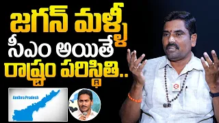 Astrologer Chilukuru Udaya Bhaskar Swamiji  What if YS Jagan Next CM | AP Elections 2024 Results