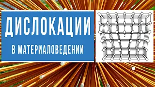 Дислокации (или дефекты, которые меняют свойства тел)