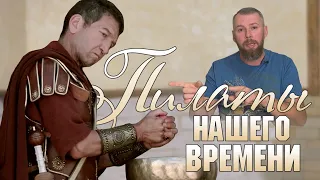 "Я УМЫВАЮ РУКИ!" - Понтий Пилат  | НАШЕ ВРЕМЯ