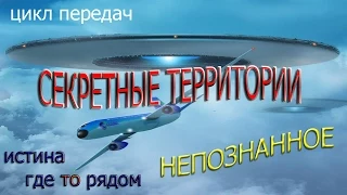 НЛО Секретные файлы Секретные территории