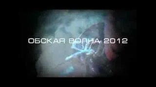 Обская волна 2012