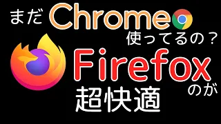 YouTube を見るなら Chrome よりも Firefox をおすすめする理由