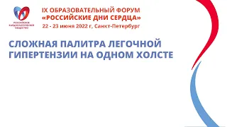 Сложная палитра легочной гипертензии на одном холсте