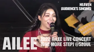 [20221224] 에일리(Ailee) - Heaven 떼창(Audience's Singing) / 10주년 기념 콘서트 '한 걸음 더' @서울 / 직캠 4K60fps