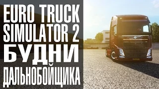 Euro Truck Simulator 2 - Будни Дальнобойщика