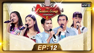 The Golden Song เวทีเพลงเพราะ ซีซั่น 6 | EP.12 (FULL EP) | 12 พ.ค. 67 | one31