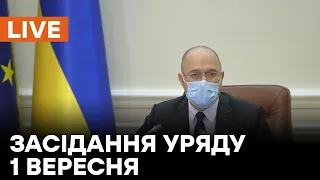 🛑LIVE Засідання уряду 1 вересня 2021 року