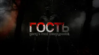 CreepyPasta GMod - "Гость"