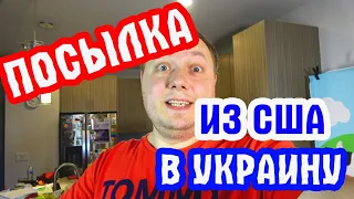 Сколько стоит отправить посылку в Украину с США? ОБЗОР посылки ВЛОГ