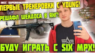 ШКОЛОНИК РАССКАЗЫВАЕТ ПРО ПЕРВЫЕ ТРЕНИРОВКИ, РЕШАФЛЫ! БУДЕТ ИГРАТЬ С SIG MPX?