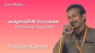 കരുണയിൻ സാഗരമേ | Karunayin Sagarame | Paulson Kannur