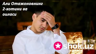 Али Отажоновнинг 2-хотини ва оиласи