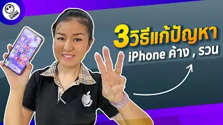 3 วิธีแก้ปัญหาเครื่องรวน ด้วยตัวเองง่าย ๆ