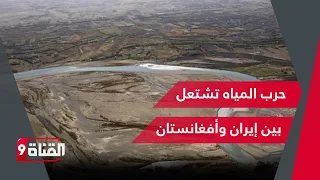 حرب المياه تشتعل بين إيران وأفغانستان..واشتباكات حدودية خطيرة