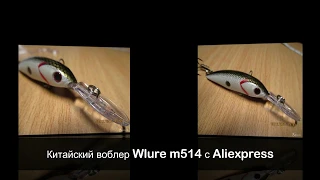Китайский воблер Wlure m514 с Aliexpress