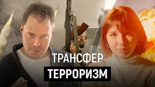 Психология терроризма (Александр Арчагов, Анжела Сайдахметова)
