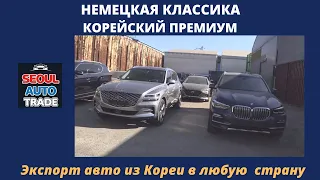 Авто из Кореи. BMW X5, GENESIS GV80. Немецкая классика и корейский "премиум", а также сельхозтехника