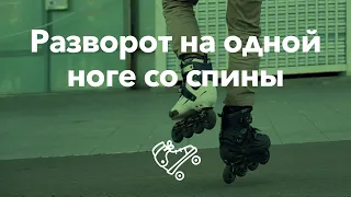 Разворот на одной ноге со спины | Школа роликов RollerLine Роллерлайн в Москве