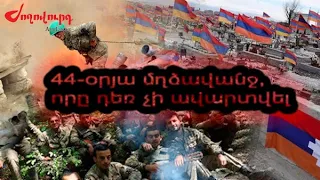 44 օրյա պատերազմը` 1 տեսաշարով