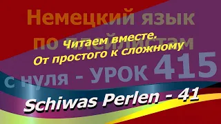 Немецкий язык по плейлистам с нуля. Урок 415 Schiwas Perlen 41 Читаем вместе. От простого к сложному